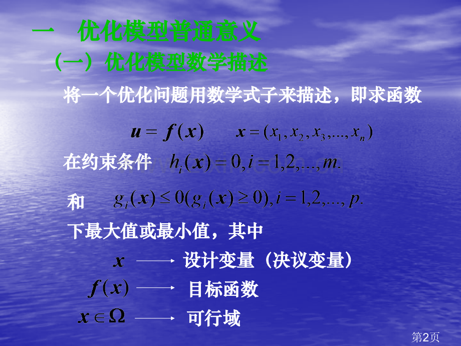 数学建模之优化模型省名师优质课赛课获奖课件市赛课一等奖课件.ppt_第2页