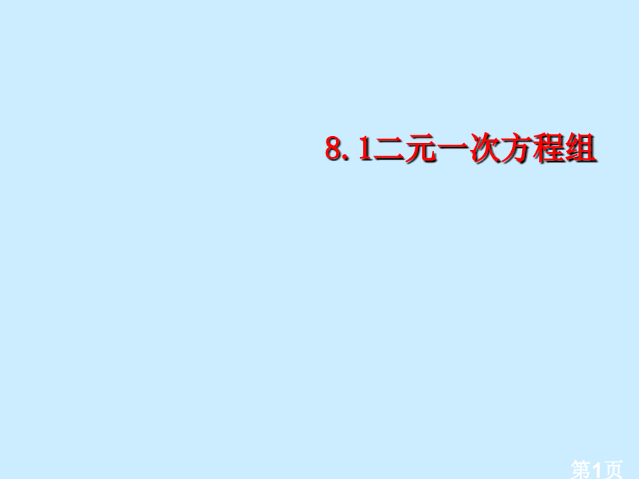 8.1-二元一次方程组省名师优质课赛课获奖课件市赛课一等奖课件.ppt_第1页