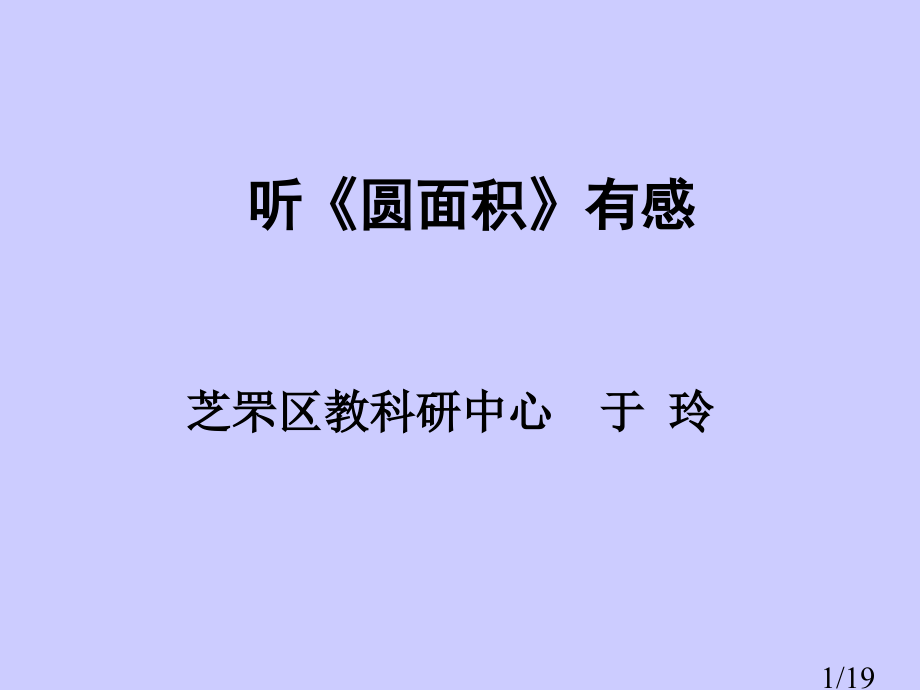 听圆的面积有感省名师优质课赛课获奖课件市赛课百校联赛优质课一等奖课件.ppt_第1页