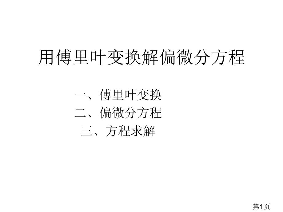 用傅里叶变换解偏微分方程专题省名师优质课赛课获奖课件市赛课一等奖课件.ppt_第1页