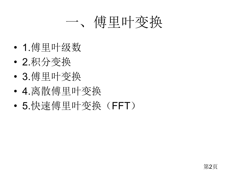 用傅里叶变换解偏微分方程专题省名师优质课赛课获奖课件市赛课一等奖课件.ppt_第2页