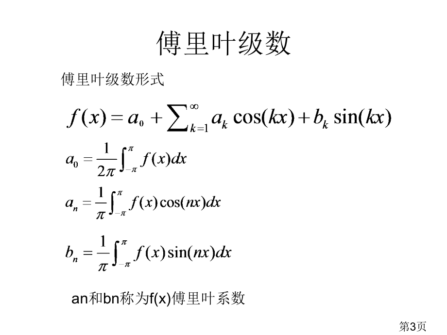 用傅里叶变换解偏微分方程专题省名师优质课赛课获奖课件市赛课一等奖课件.ppt_第3页