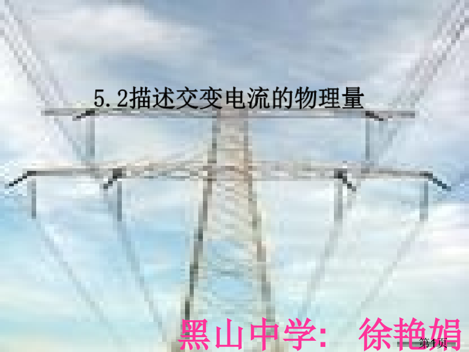 5.2-描述交变电流的物理量名师优质课获奖市赛课一等奖课件.ppt_第1页