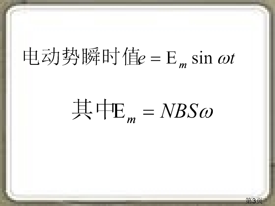 5.2-描述交变电流的物理量名师优质课获奖市赛课一等奖课件.ppt_第3页