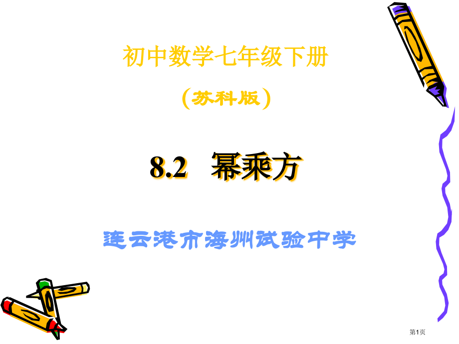 幂的乘方教案市名师优质课比赛一等奖市公开课获奖课件.pptx_第1页