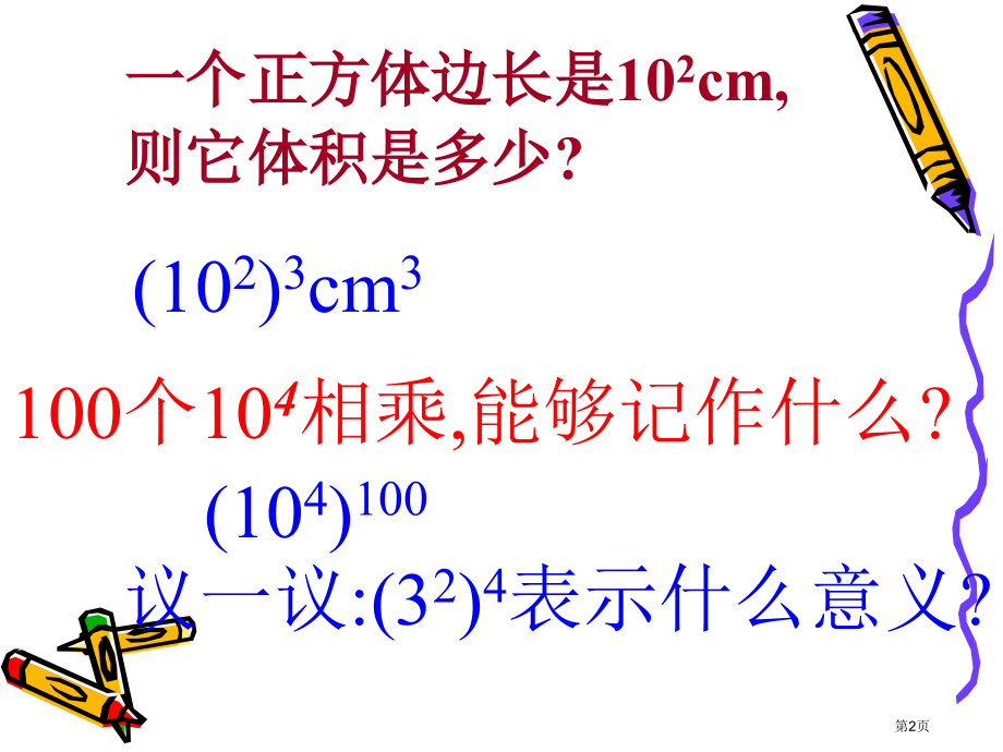 幂的乘方教案市名师优质课比赛一等奖市公开课获奖课件.pptx_第2页