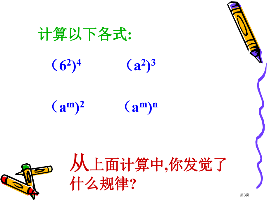 幂的乘方教案市名师优质课比赛一等奖市公开课获奖课件.pptx_第3页