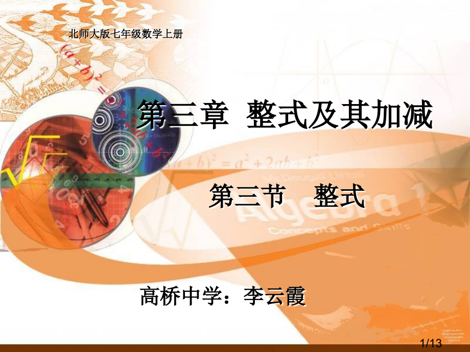 3.3整式市公开课获奖课件省名师优质课赛课一等奖课件.ppt_第1页