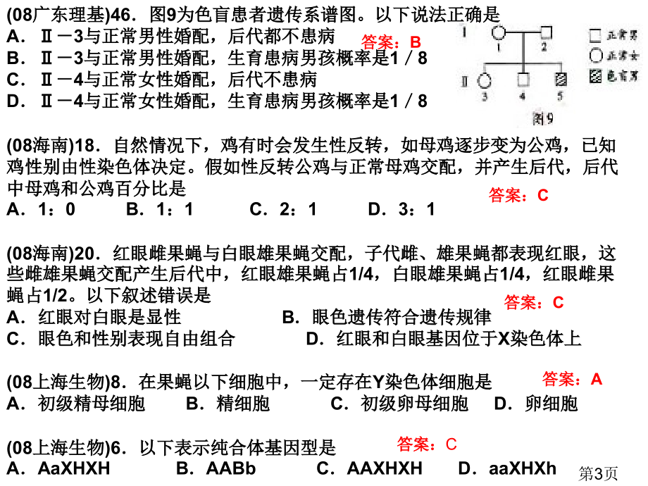 伴性遗传高考题省名师优质课赛课获奖课件市赛课一等奖课件.ppt_第3页