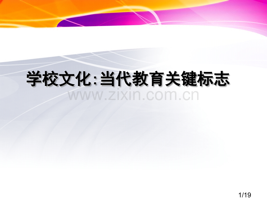 学校文化省名师优质课赛课获奖课件市赛课百校联赛优质课一等奖课件.ppt_第1页