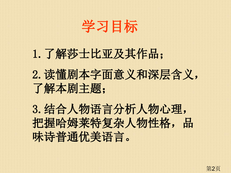 语文3.10《《哈姆莱特》(5)(语文版必修4)省名师优质课赛课获奖课件市赛课一等奖课件.ppt_第2页