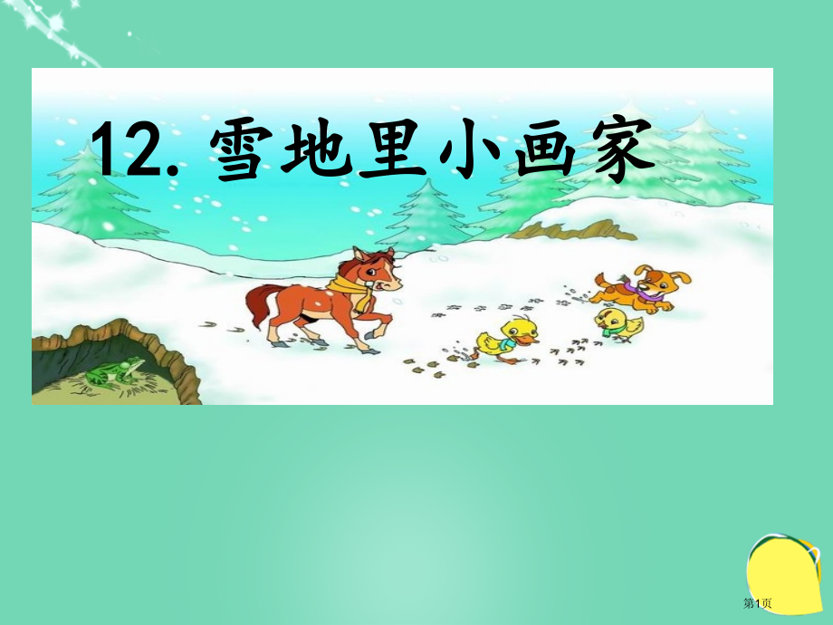 雪地里的小画家优质课市名师优质课比赛一等奖市公开课获奖课件.pptx_第1页