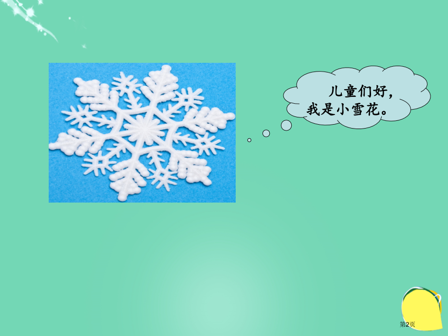 雪地里的小画家优质课市名师优质课比赛一等奖市公开课获奖课件.pptx_第2页