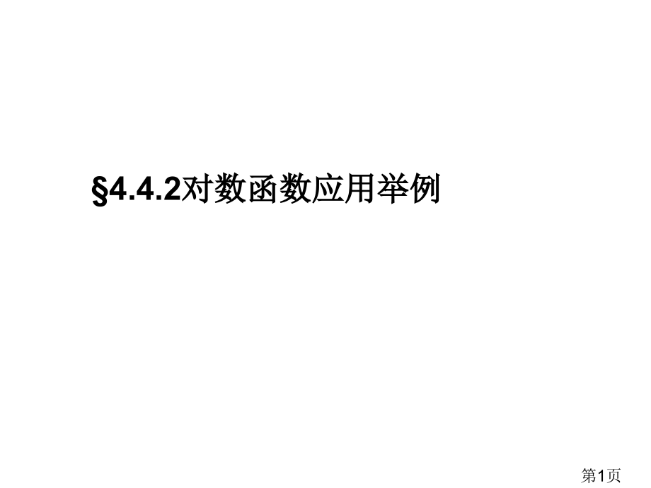 4.4.2对数函数应用举例省名师优质课赛课获奖课件市赛课一等奖课件.ppt_第1页