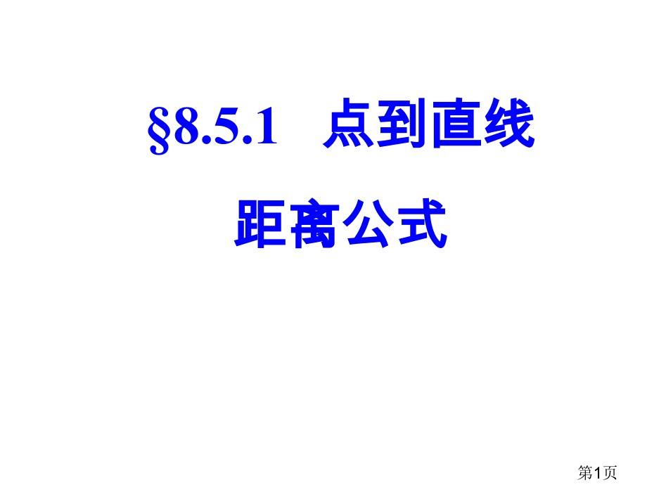 8.5.1点到直线的距离公式省名师优质课赛课获奖课件市赛课一等奖课件.ppt_第1页