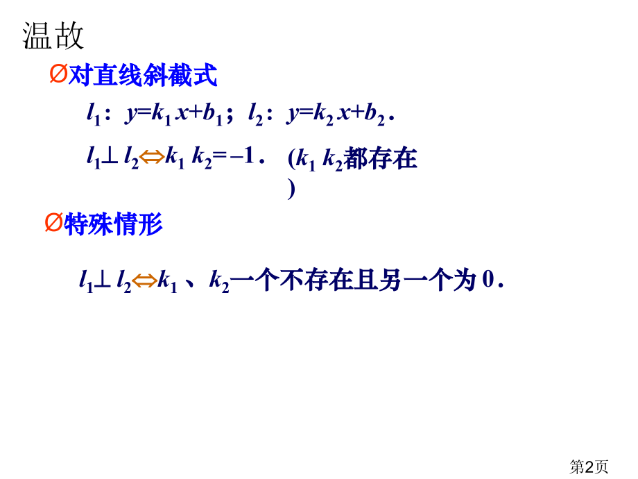 8.5.1点到直线的距离公式省名师优质课赛课获奖课件市赛课一等奖课件.ppt_第2页