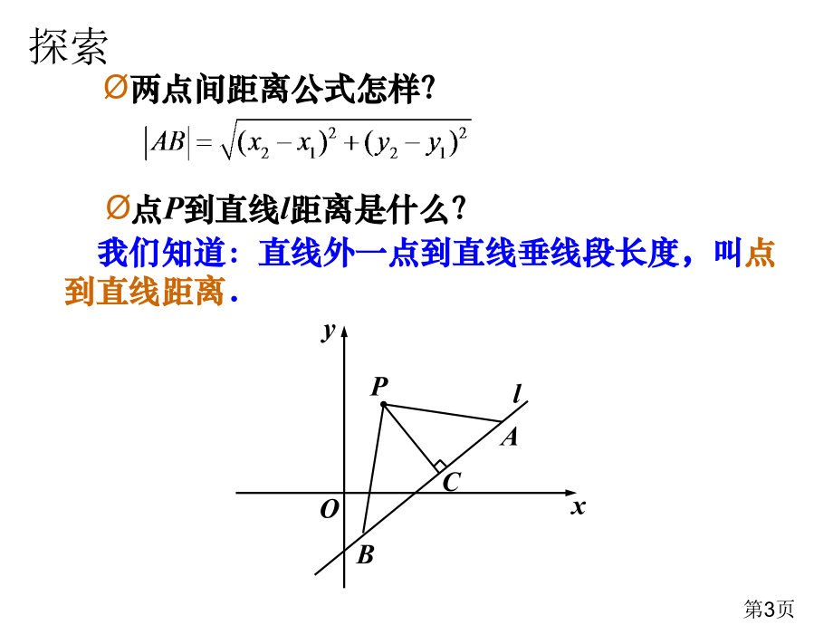 8.5.1点到直线的距离公式省名师优质课赛课获奖课件市赛课一等奖课件.ppt_第3页