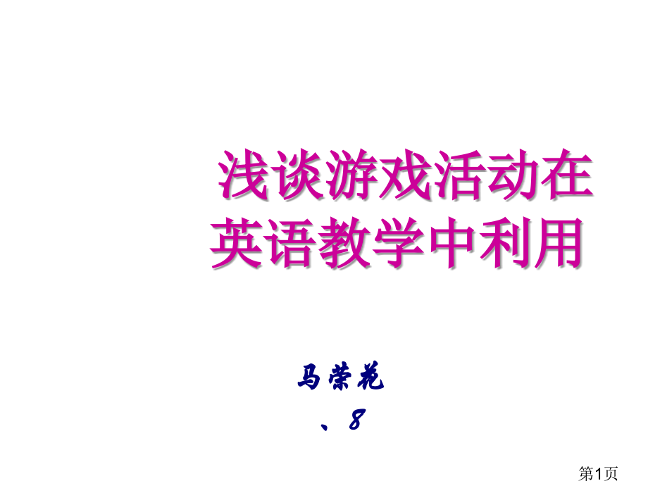 游戏活动在英语教学中的运用省名师优质课赛课获奖课件市赛课一等奖课件.ppt_第1页