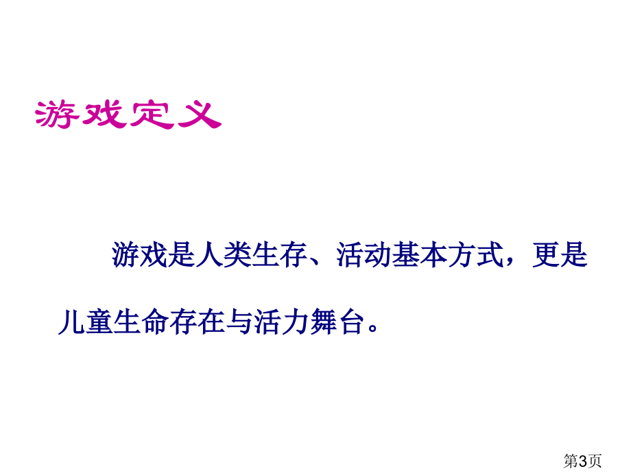 游戏活动在英语教学中的运用省名师优质课赛课获奖课件市赛课一等奖课件.ppt_第3页