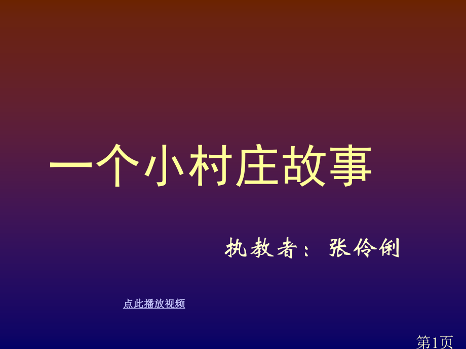 7-一个小村庄的故事-三年级语文下册省名师优质课赛课获奖课件市赛课一等奖课件.ppt_第1页