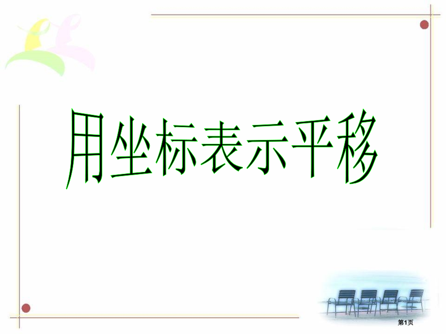 用坐标表示平移教案市名师优质课比赛一等奖市公开课获奖课件.pptx_第1页