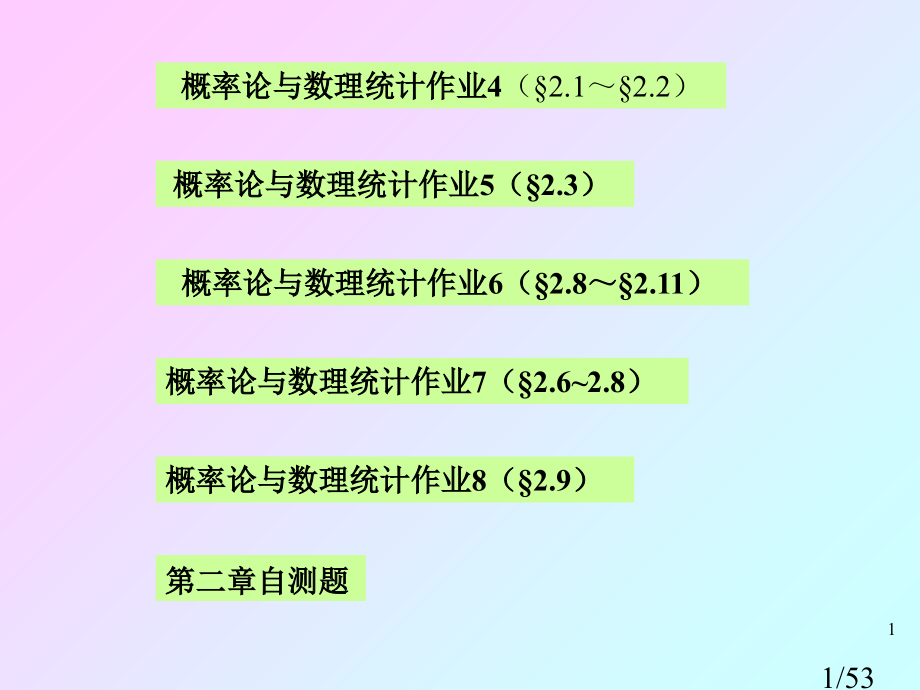 山东建筑大学概率论作业-第二章-答案省名师优质课赛课获奖课件市赛课百校联赛优质课一等奖课件.ppt_第1页