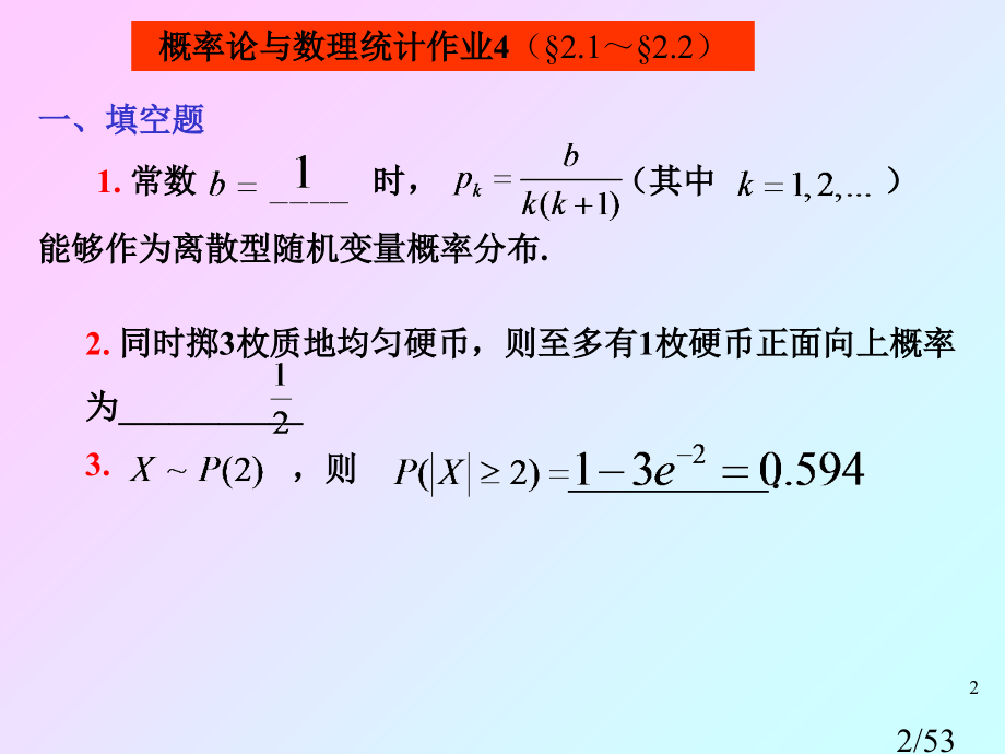 山东建筑大学概率论作业-第二章-答案省名师优质课赛课获奖课件市赛课百校联赛优质课一等奖课件.ppt_第2页