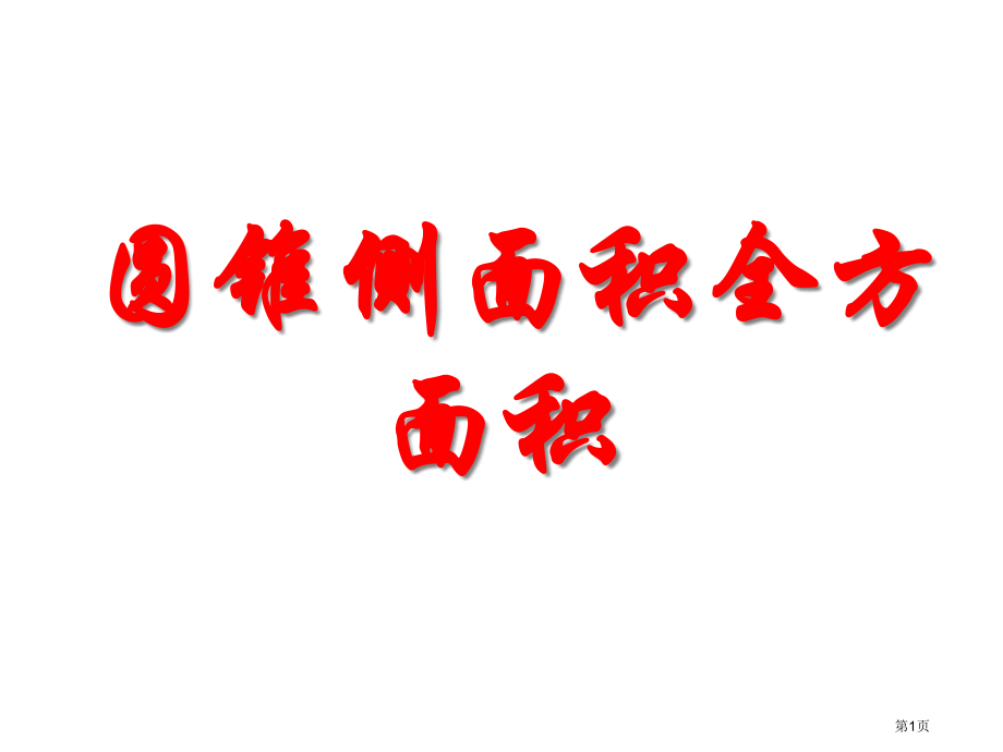 计算圆锥的侧面积和全面积市名师优质课比赛一等奖市公开课获奖课件.pptx_第1页