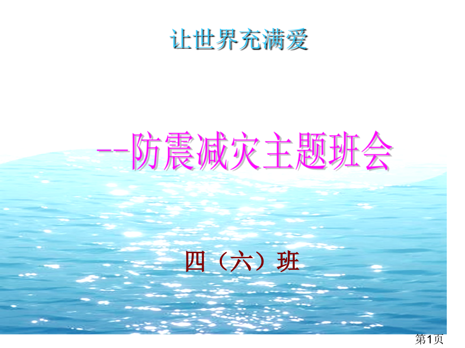 防震减灾安全主题班会名师优质课获奖市赛课一等奖课件.ppt_第1页