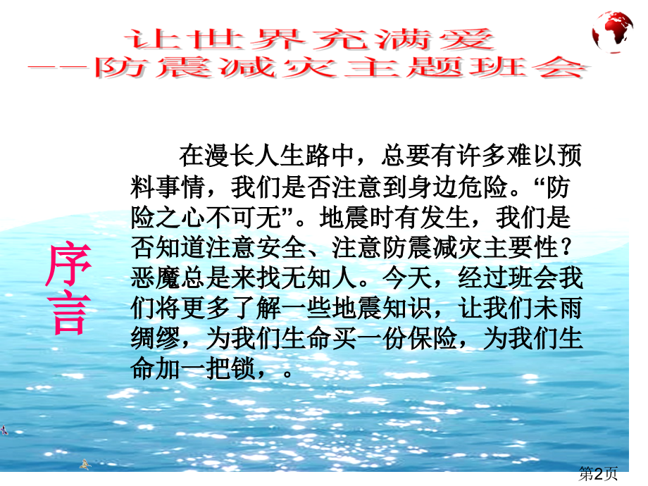 防震减灾安全主题班会名师优质课获奖市赛课一等奖课件.ppt_第2页