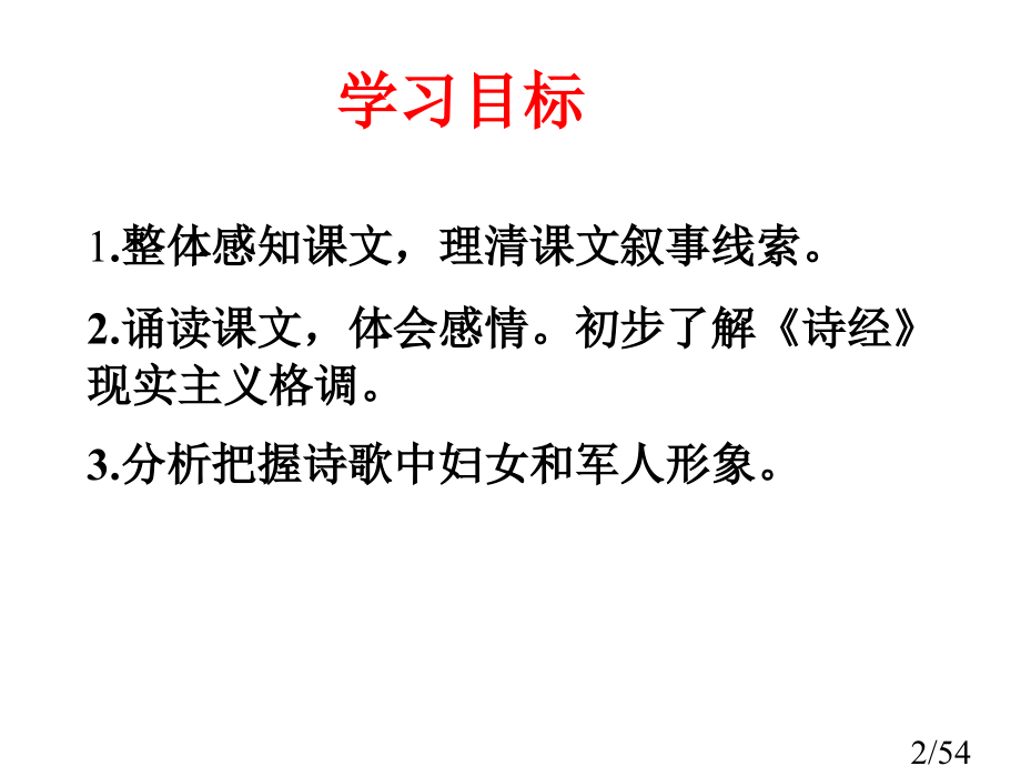 4《诗经》两首市公开课一等奖百校联赛优质课金奖名师赛课获奖课件.ppt_第2页