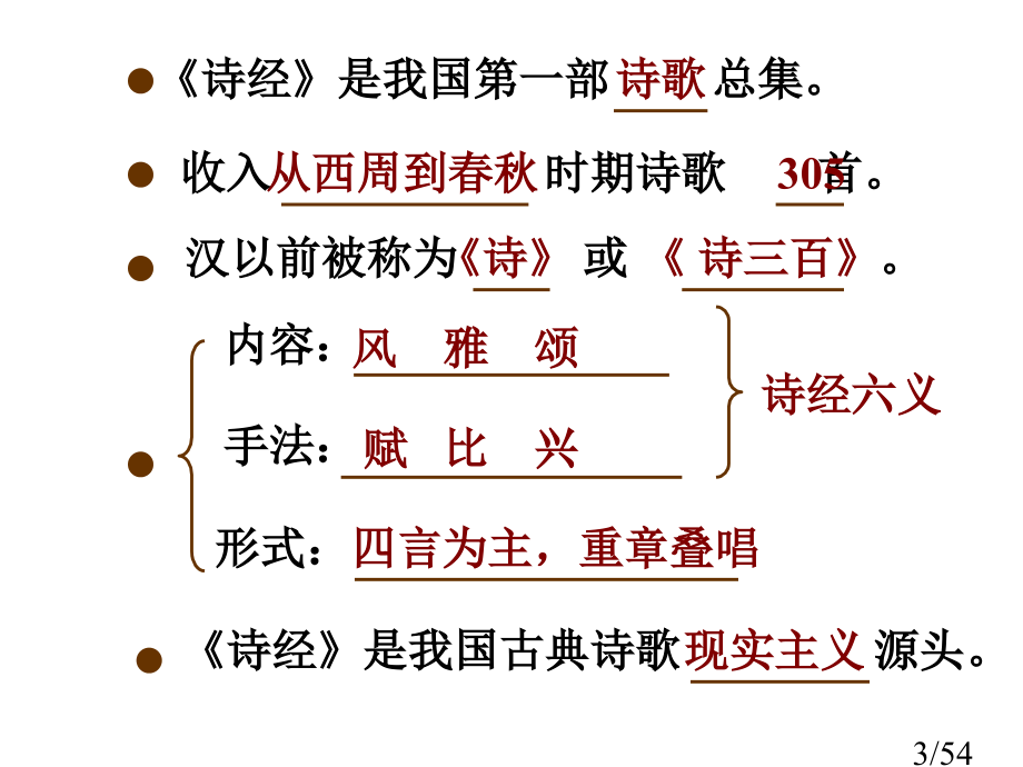 4《诗经》两首市公开课一等奖百校联赛优质课金奖名师赛课获奖课件.ppt_第3页