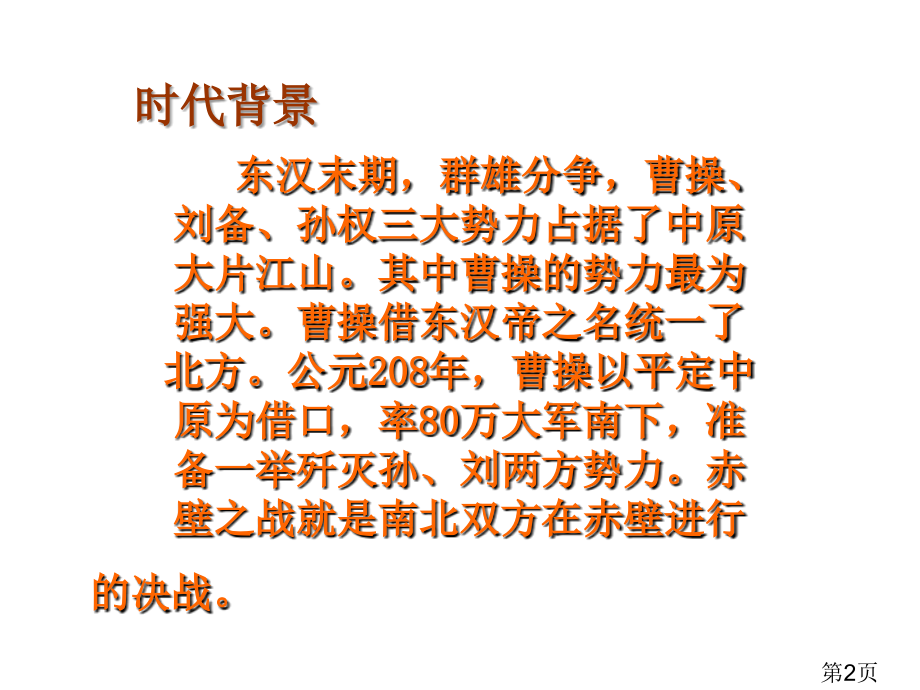 语文S版六年级上册《赤壁之战》省名师优质课赛课获奖课件市赛课一等奖课件.ppt_第2页