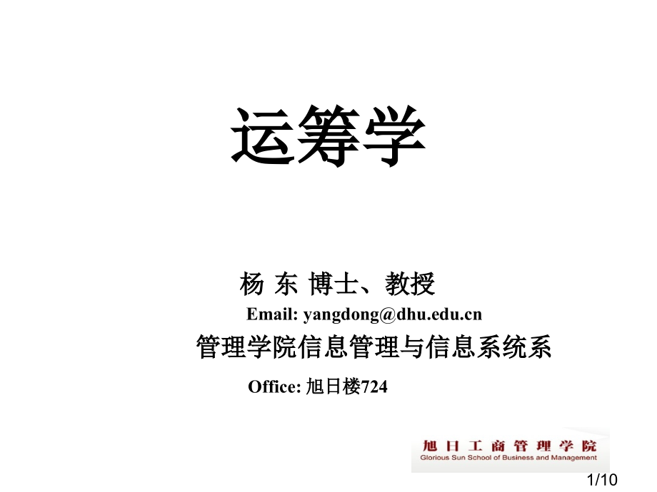 东华大学运筹学-杨东-教学PPT-4省名师优质课赛课获奖课件市赛课百校联赛优质课一等奖课件.ppt_第1页