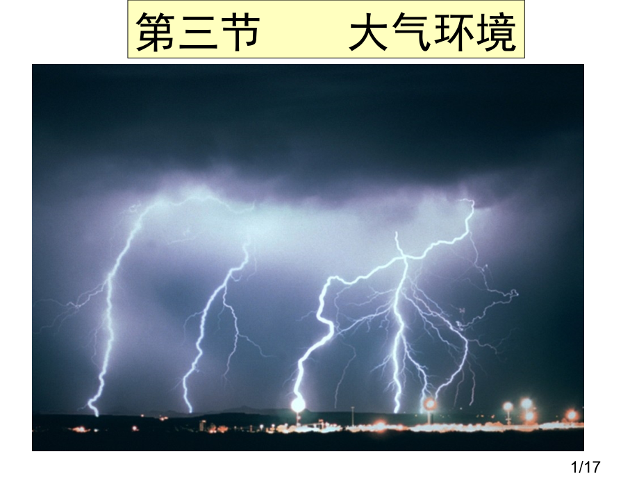 2.3-1大气环境第一课时市公开课获奖课件省名师优质课赛课一等奖课件.ppt_第1页