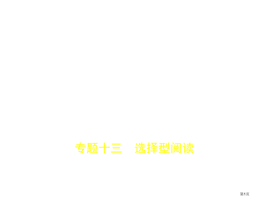 专题十三选择型阅读市公开课一等奖省优质课赛课一等奖课件.pptx_第1页