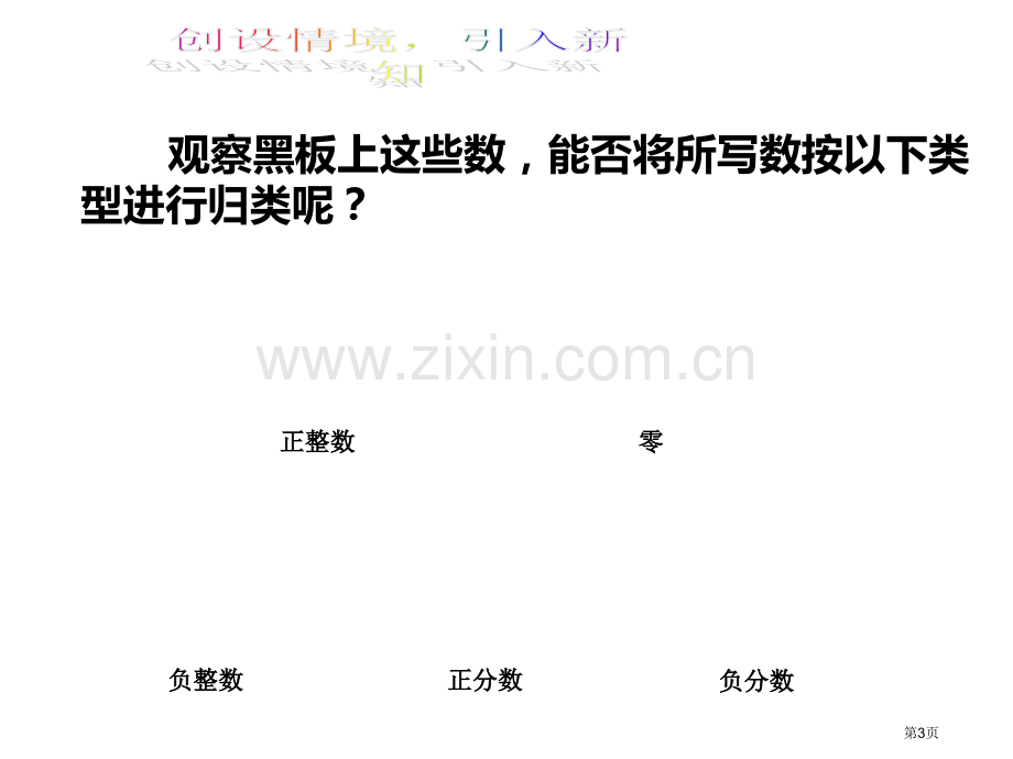 有理数优质课市名师优质课比赛一等奖市公开课获奖课件.pptx_第3页