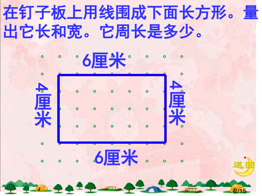 长方形周长市公开课一等奖百校联赛优质课金奖名师赛课获奖课件.ppt_第2页