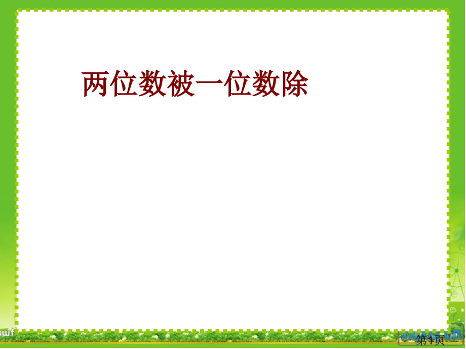 沪教版三年级上数学两位数被一位数除1横式计算省名师优质课获奖课件市赛课一等奖课件.ppt_第1页