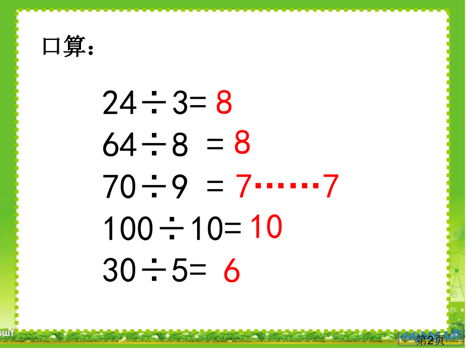 沪教版三年级上数学两位数被一位数除1横式计算省名师优质课获奖课件市赛课一等奖课件.ppt_第2页