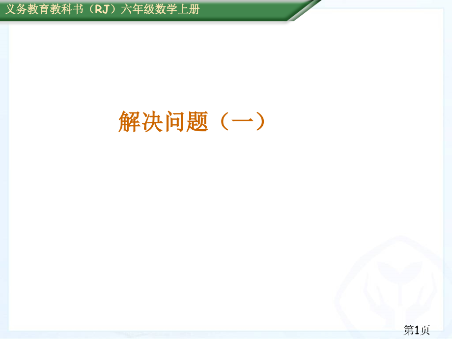 六年级分数乘法解决问题例8省名师优质课赛课获奖课件市赛课一等奖课件.ppt_第1页