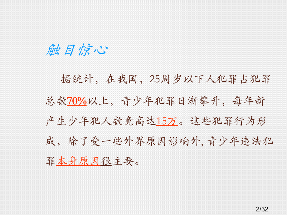 法治-主题班会11市公开课一等奖百校联赛优质课金奖名师赛课获奖课件.ppt_第2页