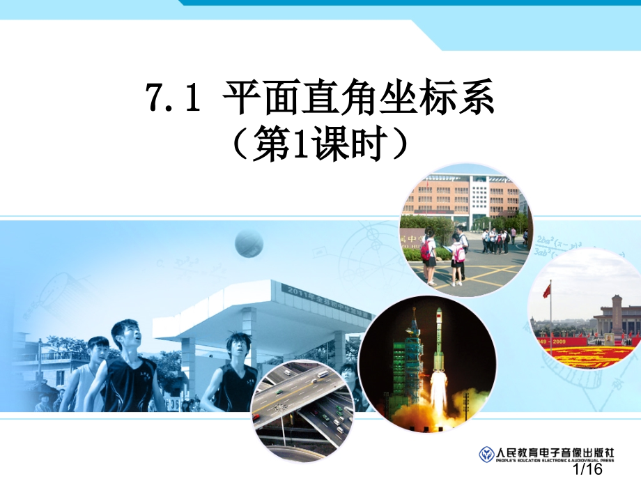 平面直角坐标系第课时省名师优质课赛课获奖课件市赛课百校联赛优质课一等奖课件.ppt_第1页