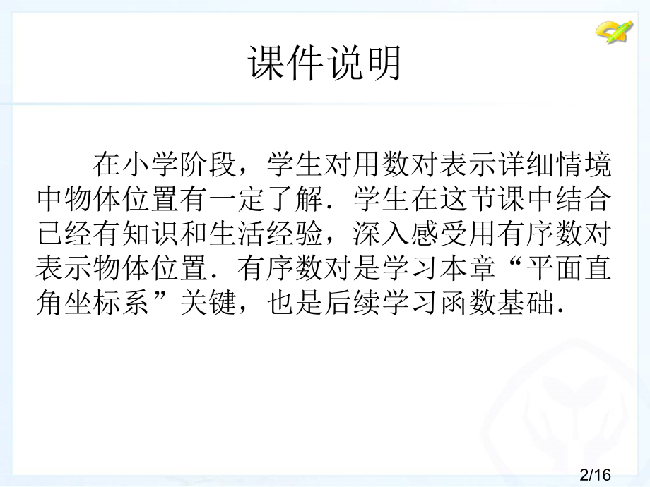 平面直角坐标系第课时省名师优质课赛课获奖课件市赛课百校联赛优质课一等奖课件.ppt_第2页