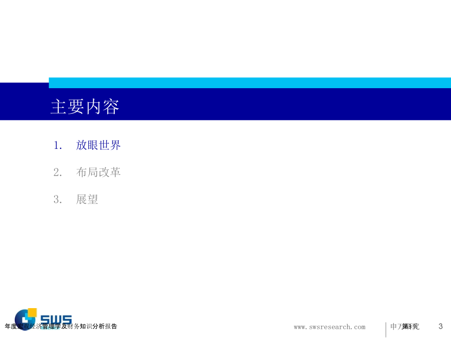 年度宏观经济管理学及财务知识分析报告.pptx_第3页