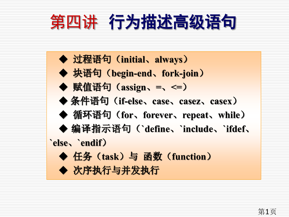 Verilog行为描述高级语句省名师优质课赛课获奖课件市赛课一等奖课件.ppt_第1页