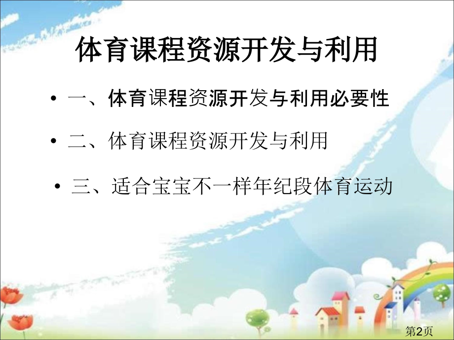 体育课程资源的开发与利用省名师优质课赛课获奖课件市赛课一等奖课件.ppt_第2页