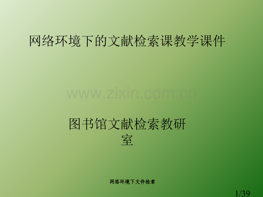 文献检索课课程内容市公开课获奖课件省名师优质课赛课一等奖课件.ppt_第1页