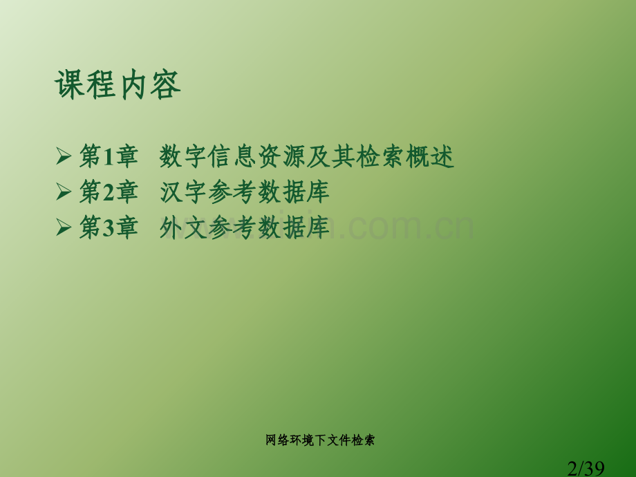 文献检索课课程内容市公开课获奖课件省名师优质课赛课一等奖课件.ppt_第2页