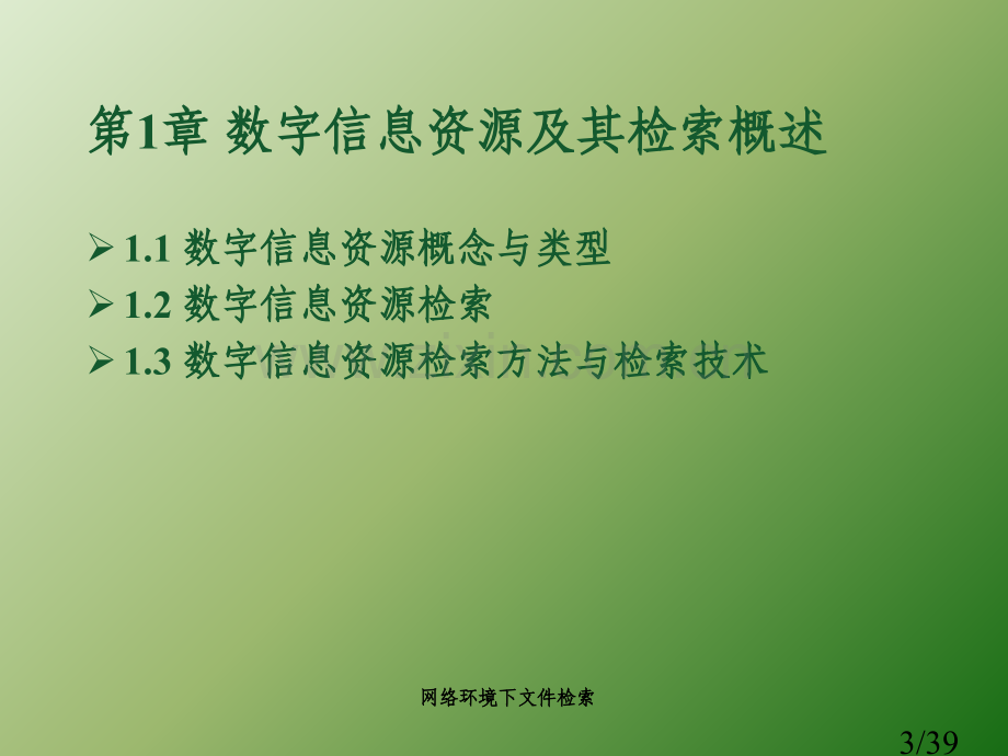 文献检索课课程内容市公开课获奖课件省名师优质课赛课一等奖课件.ppt_第3页